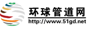 環(huán)球管道網(wǎng)